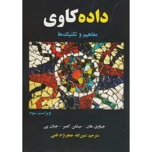 کتاب داده کاوی مفاهیم و تکنیک ها نشر علوم رایانه