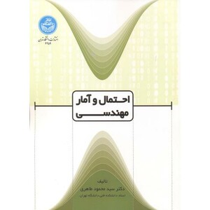 کتاب احتمال و آمار مهندسی