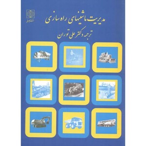 کتاب مدیریت ماشینهای راه سازی