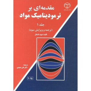 کتاب مقدمه ای بر ترمودینامیک مواد 1