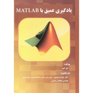 کتاب یادگیری عمیق با MATLAB