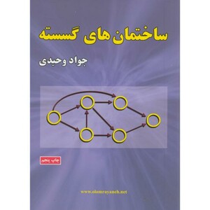 کتاب ساختمان های گسسته نشر علوم رایانه