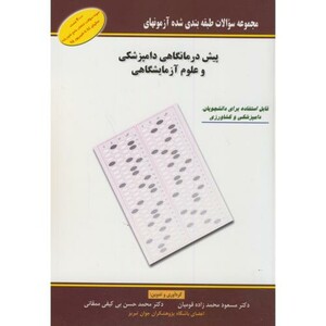 کتاب پیش درمانگاهی دامپزشکی و علوم آزمایشگاهی