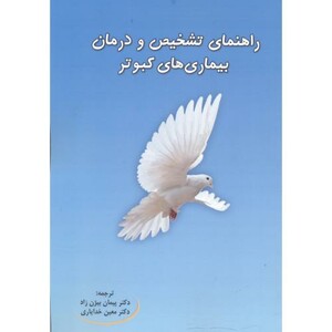 کتاب راهنمای تشخیص و درمان بیماری های کبوتر
