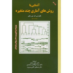 روش های آماری چند متغیره