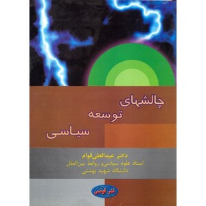 کتاب چالشهای توسعه سیاسی