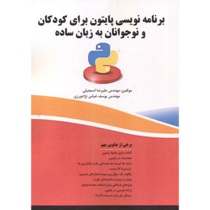 برنامه نویسی پایتون برای کودکان و نوجوانان به زبان ساده