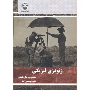 کتاب ژئودزی فیزیکی