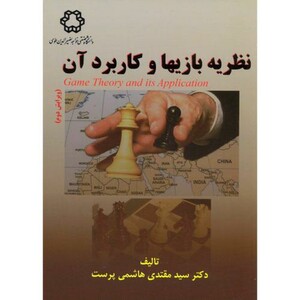 کتاب نظریه بازیها و کاربرد آن
