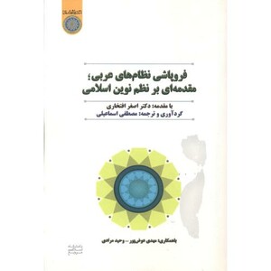 کتاب فروپاشی نظام های عربی مقدمه ای بر نظام نوین اسلامی