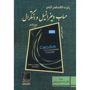 کتاب حساب دیفرانسیل و انتگرال 2 نشر علمی و فنی