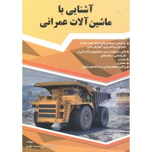 کتاب آشنایی با ماشین آلات عمرانی