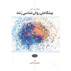 پیشگامان روان شناسی رشد