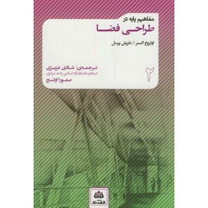 مفاهیم پایه در طراحی فضا 2