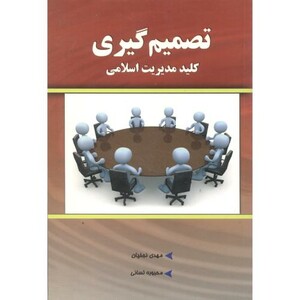 کتاب تصمیم گیری کلید مدیریت اسلامی