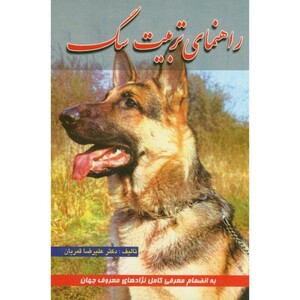کتاب راهنمای تربیت سگ