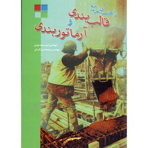 کتاب راهنمای جامع قالب بندی و آرماتوربندی