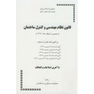 کتاب قانون نظام مهندسی و کنترل ساختمان