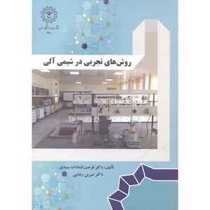 کتاب روش تجربی در شیمی آلی