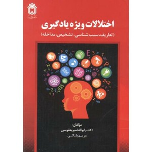 کتاب اختلالات ویژه یادگیری