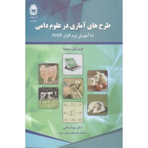 کتاب طرح های آماری در علوم دامی