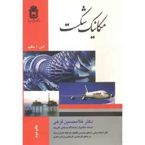 کتاب مکانیک شکست