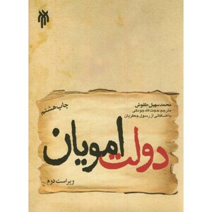 کتاب دولت امویان