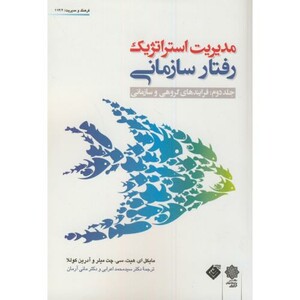 کتاب مدیریت استراتژیک رفتارسازمانی ج2