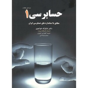 کتاب حسابرسی 1 نشر نگاه دانش