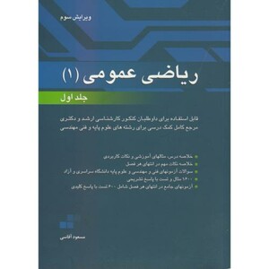 کتاب ریاضی عمومی 1 ج1