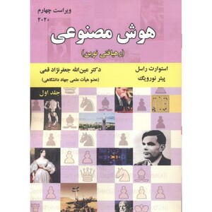 کتاب هوش مصنوعی 1