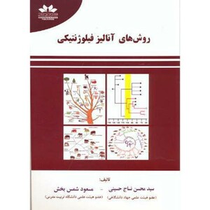 روش های آنالیز فیلوژنتیکی