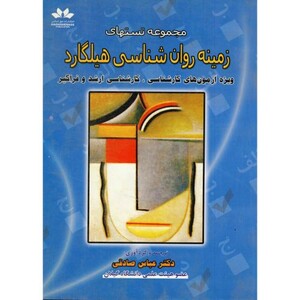 کتاب مجموعه تست های زمینه روان شناسی هیلگارد