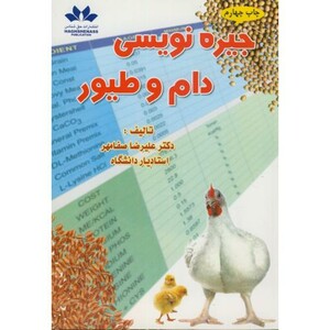 کتاب جیره نویسی دام و طیور