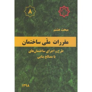 کتاب مقررات ملی ساختمان طرح و اجرای ساختمانها با مصالح بنایی