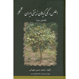 کتاب اطلس رنگی گیاهان زینتی ایران