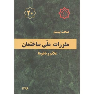 کتاب مقررات ملی ساختمان علائم و تابلوها