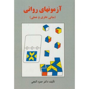 کتاب آزمونهای روانی مبانی نظری و عملی