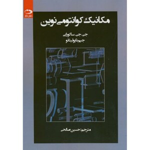 مکانیک کوانتومی نوین نشر دانش نگار