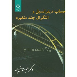 کتاب حساب دیفرانسیل و انتگرال چند متغیره نشر دانشگاه شهرکرد