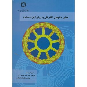کتاب تحلیل ماشینهای الکتریکی به روش اجزاء محدود
