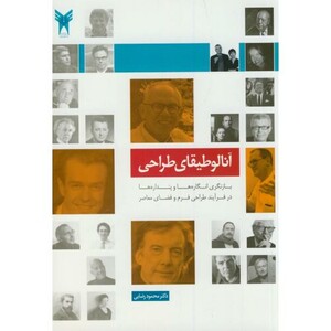 کتاب آنالوطیقای طراحی
