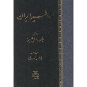 کتاب اساطیر ایران نشر اساطیر