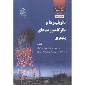 کتاب نانوپلیمرها و نانوکامپوزیت های پلیمری 1