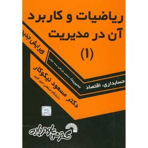 کتاب ریاضیات و کاربرد آن در مدیریت 1