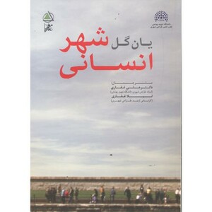 کتاب شهر انسانی