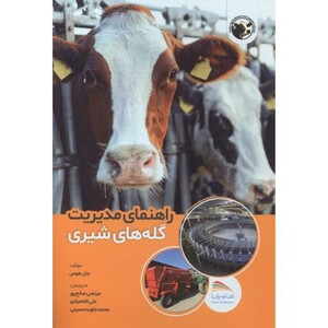 کتاب راهنمای مدیریت گله های شیری
