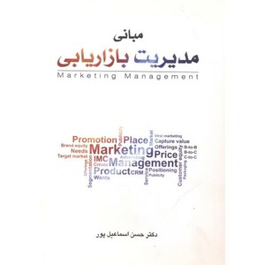 کتاب مبانی مدیریت بازاریابی نشر نگاه دانش