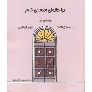 کتاب بیا خانه ای معماری کنیم