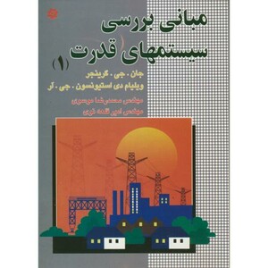 کتاب مبانی بررسی سیستمهای قدرت 1 نشر باغانی